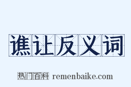 谯让反义词是什么意思的图片